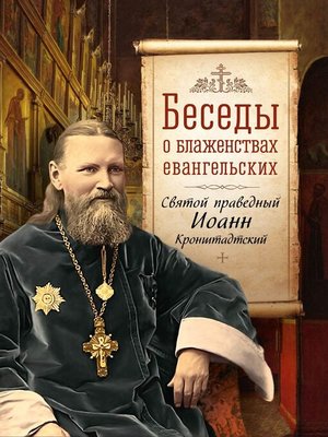 cover image of Беседы о Блаженствах Евангельских